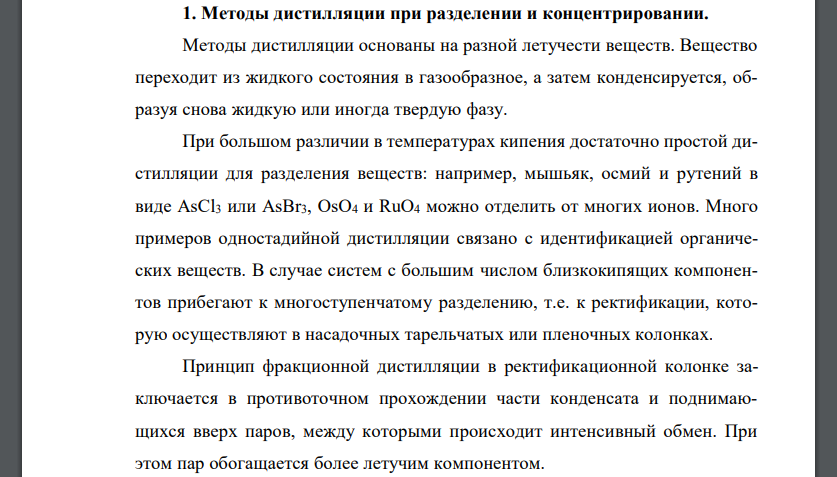 Методы дистилляции при разделении и концентрировании.