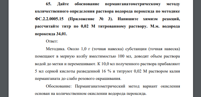 Дайте обоснование перманганатометрическому методу количественного определения раствора водорода пероксида по методике ФС.2.2.0005.15. Напишите химизм