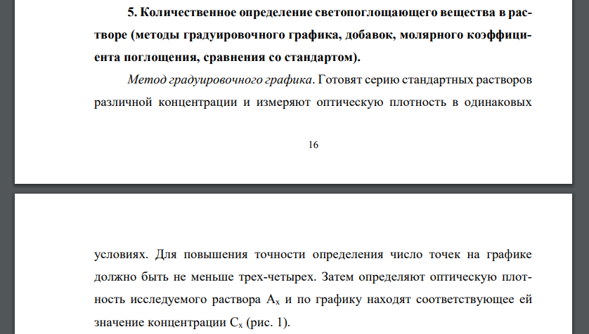 Количественное определение светопоглощающего вещества в растворе (методы градуировочного графика, добавок