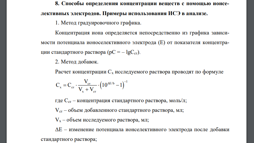 Способы определения концентрации веществ с помощью ионселективных электродов. Примеры использования