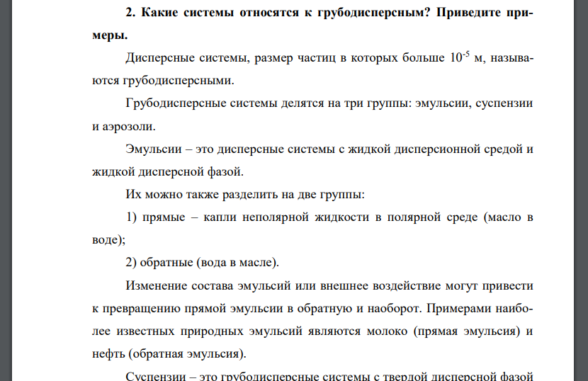 Какие системы относятся к грубодисперсным? Приведите примеры