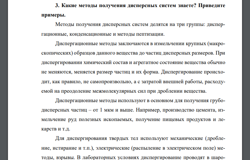 Какие методы получения дисперсных систем знаете? Приведите примеры.