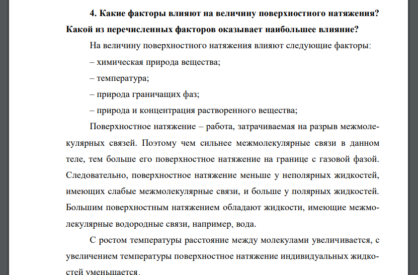 Какие факторы влияют на величину поверхностного натяжения? Какой из перечисленных факторов оказывает наибольшее влияние?