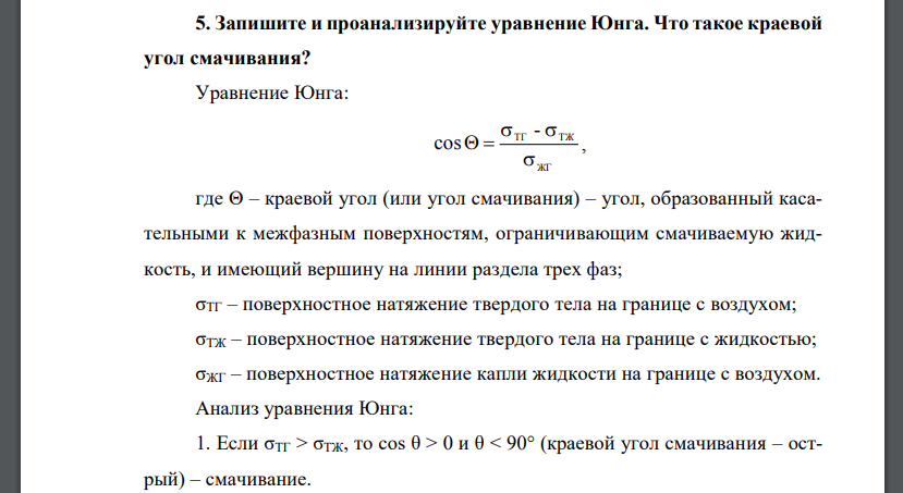 Запишите и проанализируйте уравнение Юнга. Что такое краевой угол смачивания?