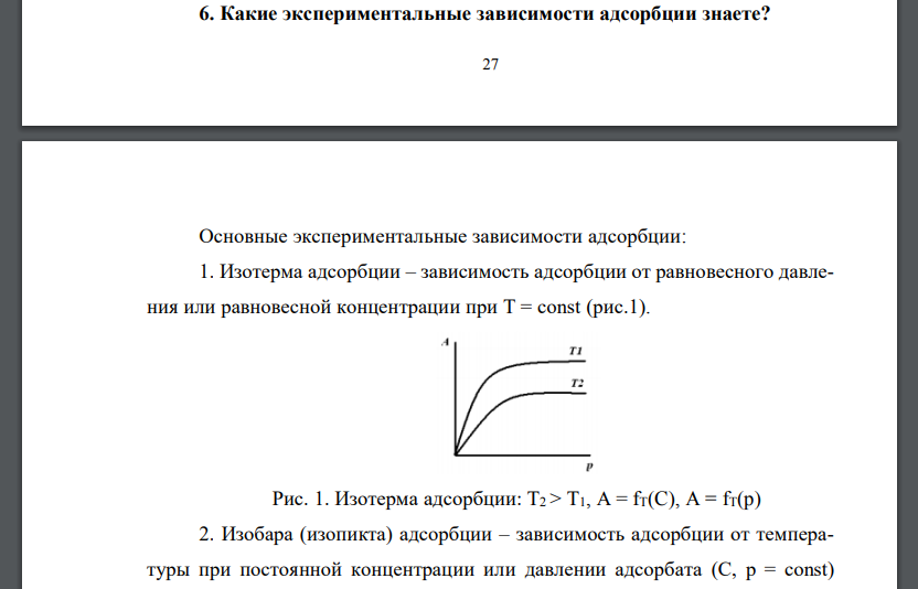 Какие экспериментальные зависимости адсорбции знаете?