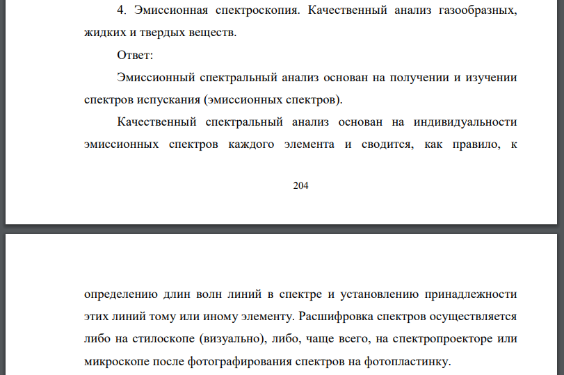 Эмиссионная спектроскопия. Качественный анализ газообразных, жидких и твердых веществ.