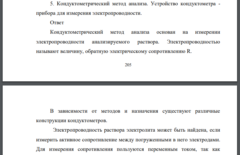 Кондуктометрический метод анализа. Устройство кондуктометра - прибора для измерения электропроводности.