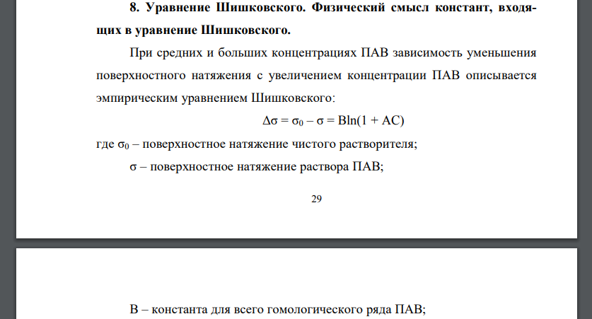 Уравнение Шишковского. Физический смысл констант, входящих в уравнение Шишковского.