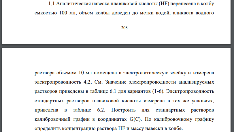 Аналитическая навеска плавиковой кислоты перенесена в колбу емкостью 100 мл, объем колбы доведен до метки водой, аликвота водного раствора объемом