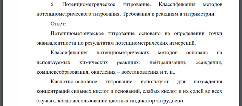 Потенциометрическое титрование. Классификация методов потенциометрического титрования. Требования к реакциям в титриметрии.