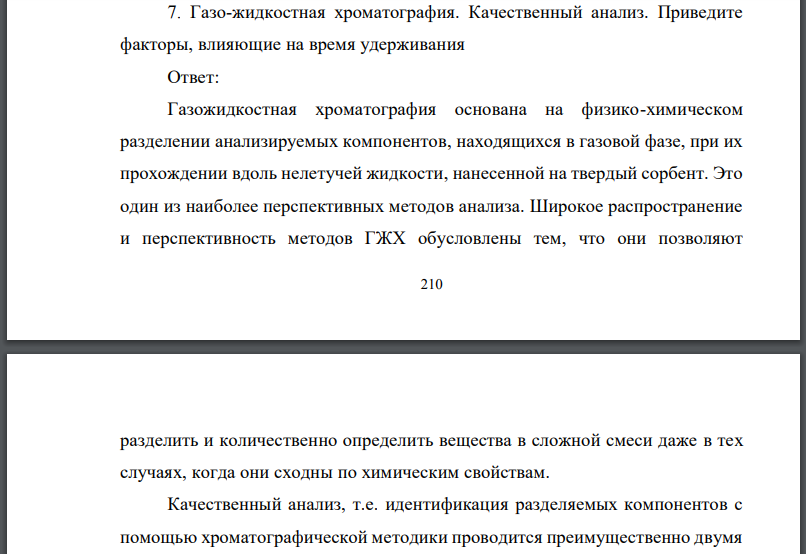 Газо-жидкостная хроматография. Качественный анализ. Приведите факторы, влияющие на время удерживания