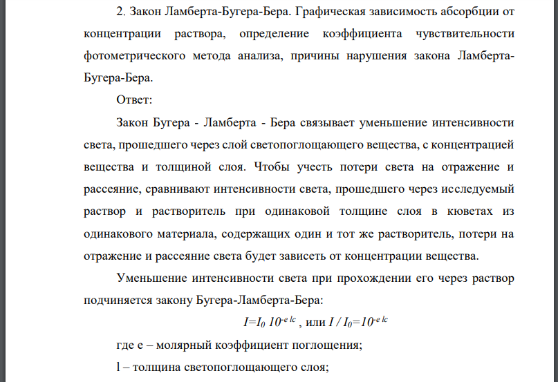 Закон Ламберта-Бугера-Бера. Графическая зависимость абсорбции от концентрации раствора, определение коэффициента чувствительности