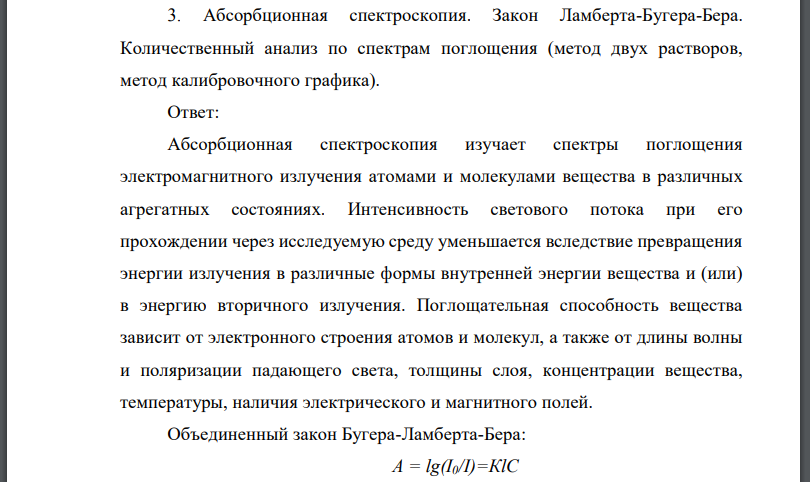 Абсорбционная спектроскопия. Закон Ламберта-Бугера-Бера. Количественный анализ по спектрам поглощения