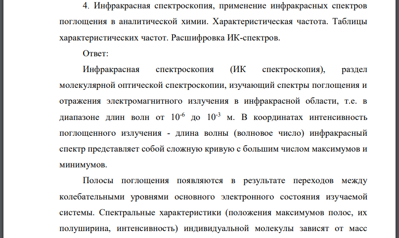 Инфракрасная спектроскопия, применение инфракрасных спектров поглощения в аналитической химии. Характеристическая частота.