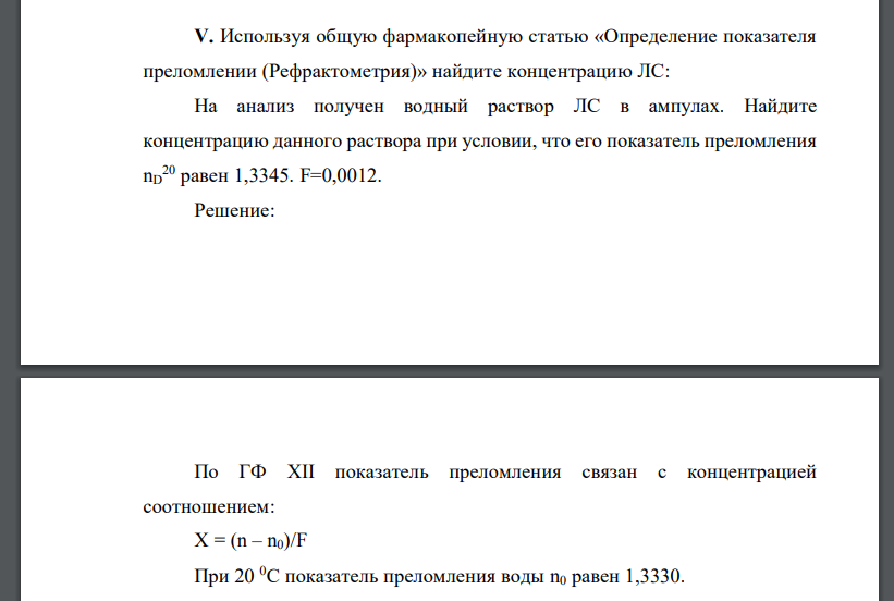 Используя общую фармакопейную статью «Определение показателя преломлении (Рефрактометрия)» найдите концентрацию ЛС: