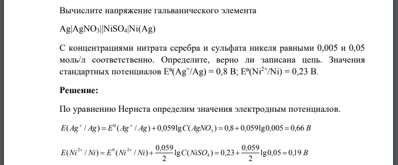 Вычислите напряжение гальванического элемента Ag|AgNO3||NiSO4|Ni(Ag)