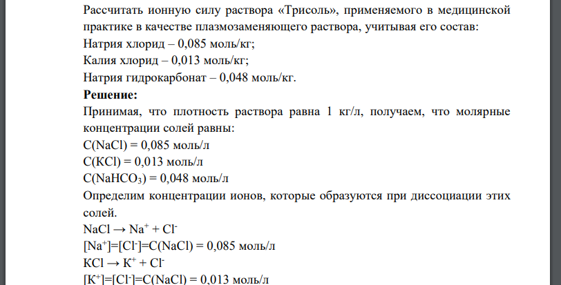 Рассчитать ионную силу раствора «Трисоль», применяемого в медицинской практике в качестве плазмозаменяющего раствора, учитывая его состав: