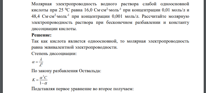 Молярная электропроводность водного раствора слабой одноосновной кислоты при 25 0С равна 16,0 См∙см2 ∙моль-1 при концентрации 0,01 моль/л и