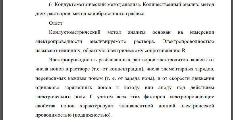 Кондуктометрический метод анализа. Количественный анализ: метод двух растворов, метод калибровочного графика