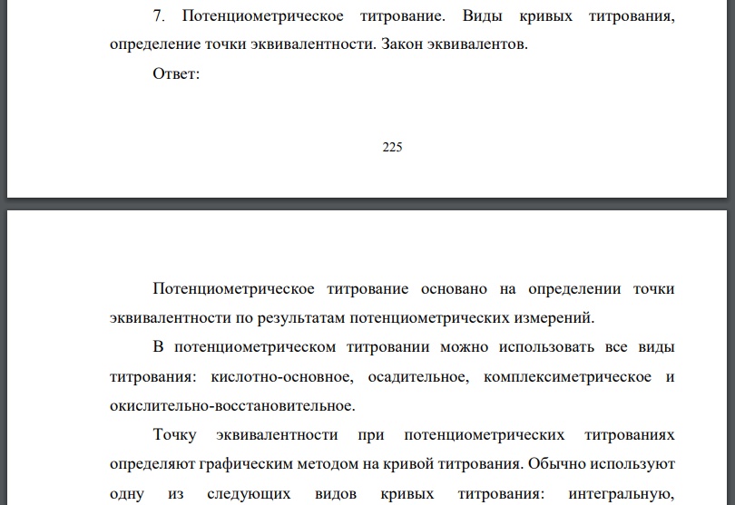 Потенциометрическое титрование. Виды кривых титрования, определение точки эквивалентности. Закон эквивалентов.