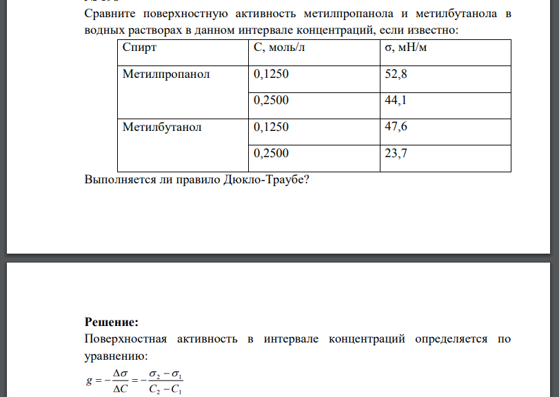 Сравните поверхностную активность метилпропанола и метилбутанола в водных растворах в данном интервале концентраций, если известно: