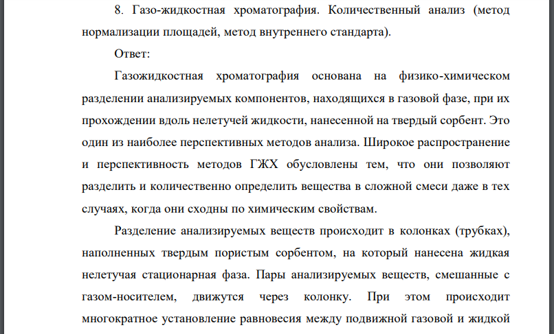 Газо-жидкостная хроматография. Количественный анализ (метод нормализации площадей, метод внутреннего стандарта).