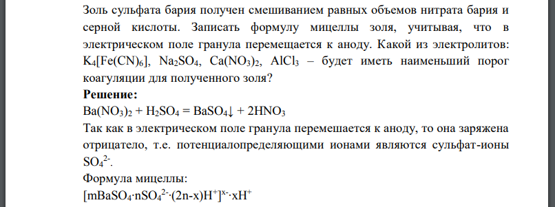 Золь сульфата бария получен смешиванием равных объемов нитрата бария и серной кислоты. Записать формулу мицеллы золя, учитывая, что в