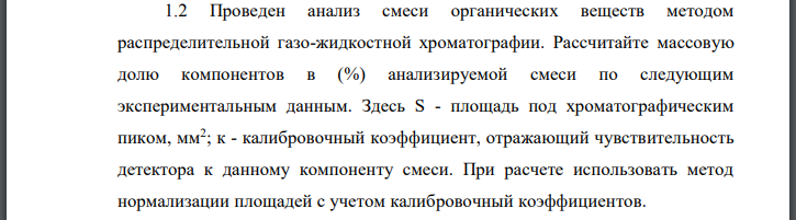 Проведен анализ смеси органических веществ методом распределительной газо-жидкостной хроматографии. Рассчитайте массовую долю компонентов