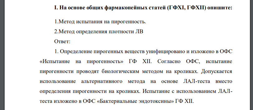 На основе общих фармакопейных статей (ГФХI, ГФХII) опишите: 1.Метод испытания на пирогенность.