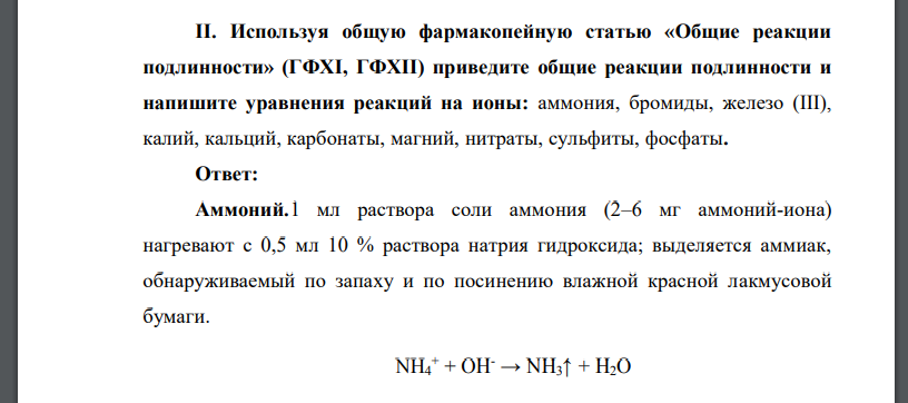 Используя общую фармакопейную статью «Общие реакции подлинности» (ГФХI, ГФХII) приведите общие реакции подлинности и