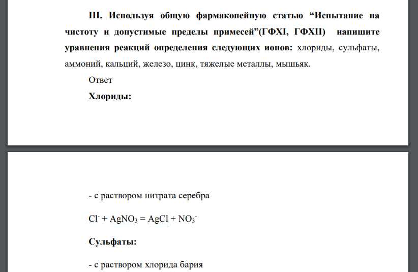 Используя общую фармакопейную статью “Испытание на чистоту и допустимые пределы примесей”(ГФХI, ГФХII) напишите