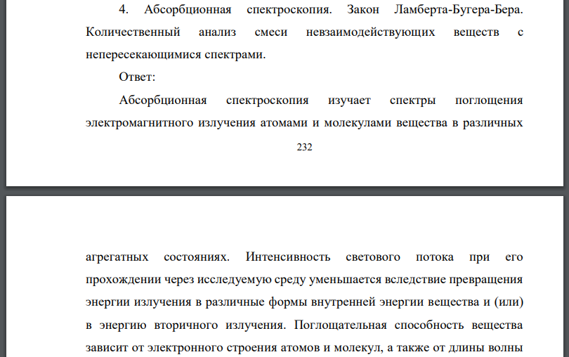 Абсорбционная спектроскопия. Закон Ламберта-Бугера-Бера. Количественный анализ смеси невзаимодействующих веществ с непересекающимися