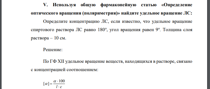 Используя общую фармакопейную статью «Определение оптического вращения (поляриметрия)» найдите удельное вращение ЛС: