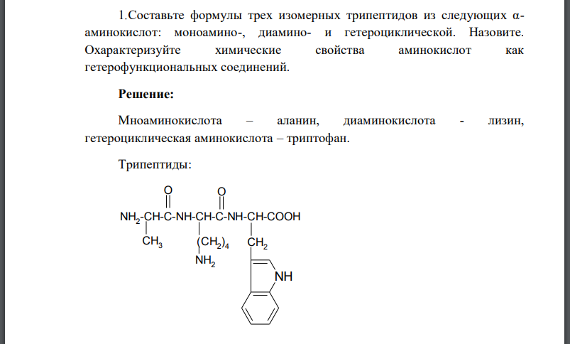 Схема образования любого трипептида