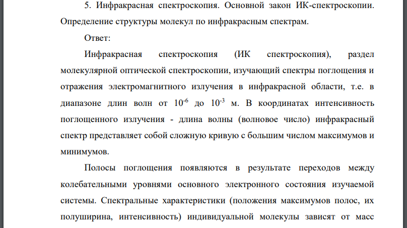 Инфракрасная спектроскопия. Основной закон ИК-спектроскопии. Определение структуры молекул по инфракрасным спектрам.