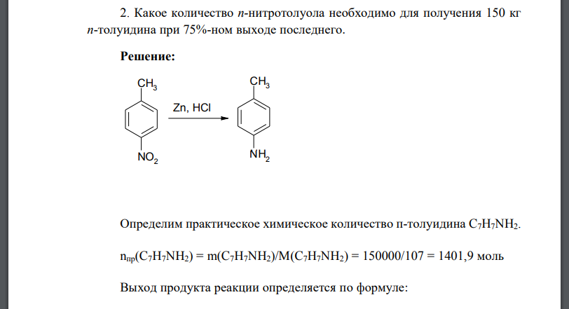 Какое количество п-нитротолуола необходимо для получения 150 кг п-толуидина при 75%-ном выходе последнего.
