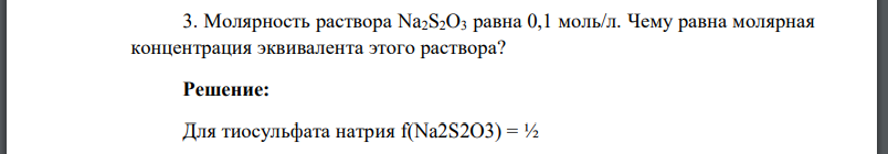 Молярность раствора Na2S2O3 равна 0,1 моль/л. Чему равна молярная концентрация эквивалента этого раствора?