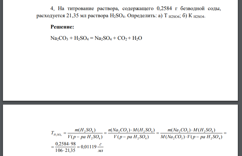 На титрование раствора, содержащего 0,2584 г безводной соды, расходуется 21,35 мл раствора H2SO4. Определить: а) Т H2SO4; б) К H2SO4.