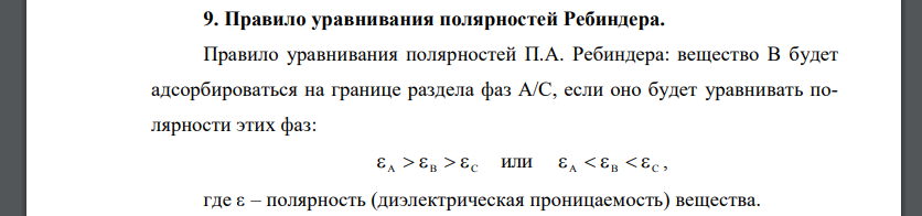 Правило уравнивания полярностей Ребиндера.