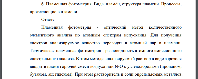 Пламенная фотометрия. Виды пламён, структура пламени. Процессы, протекающие в пламени.