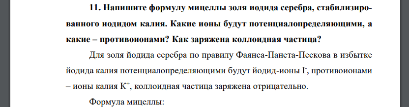 Напишите формулу мицеллы золя иодида серебра, стабилизированного иодидом калия. Какие ионы будут