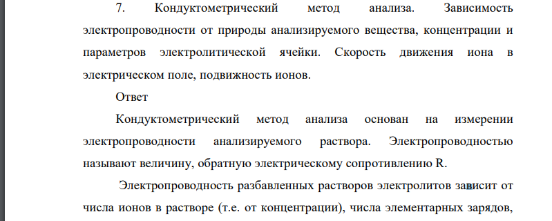 Кондуктометрический метод анализа. Зависимость электропроводности от природы анализируемого вещества, концентрации и параметров