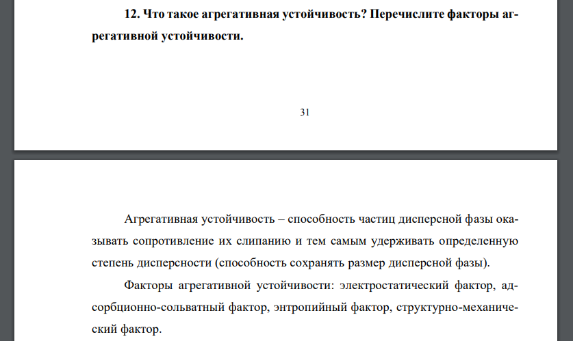 Что такое агрегативная устойчивость? Перечислите факторы агрегативной устойчивости.