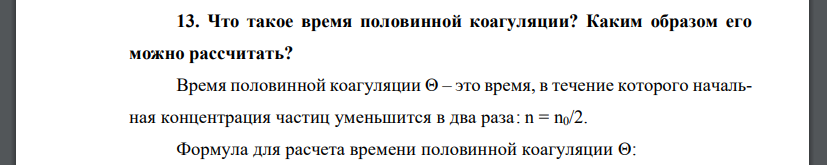 Что такое время половинной коагуляции? Каким образом его можно рассчитать?