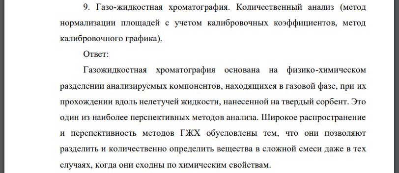 Газо-жидкостная хроматография. Количественный анализ (метод нормализации площадей с учетом калибровочных коэффициентов, метод калибровочного графика).