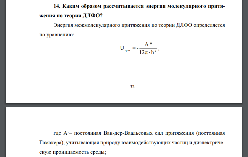 Каким образом рассчитывается энергия молекулярного притяжения по теории ДЛФО?