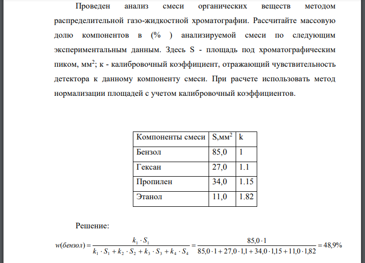 Проведен анализ смеси органических веществ методом распределительной газо-жидкостной хроматографии. Рассчитайте массовую долю компонентов в анализируемой