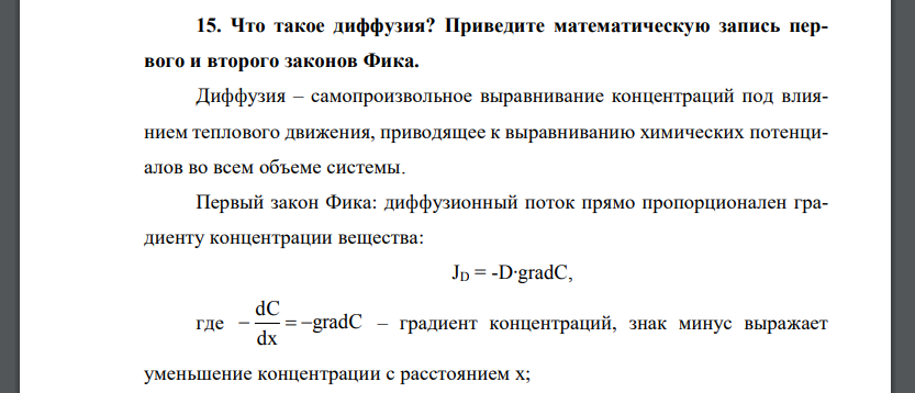 Что такое диффузия? Приведите математическую запись первого и второго законов Фика.