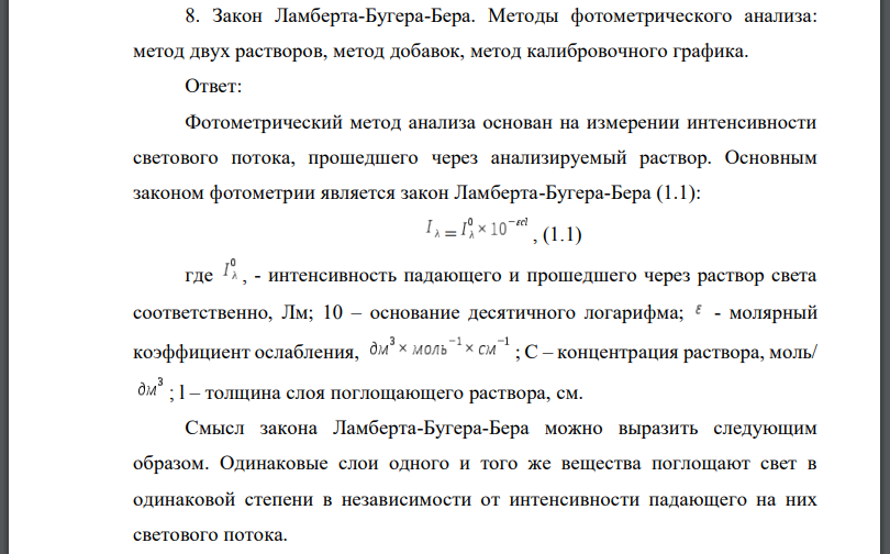 Закон Ламберта-Бугера-Бера. Методы фотометрического анализа: метод двух растворов, метод добавок, метод калибровочного графика.