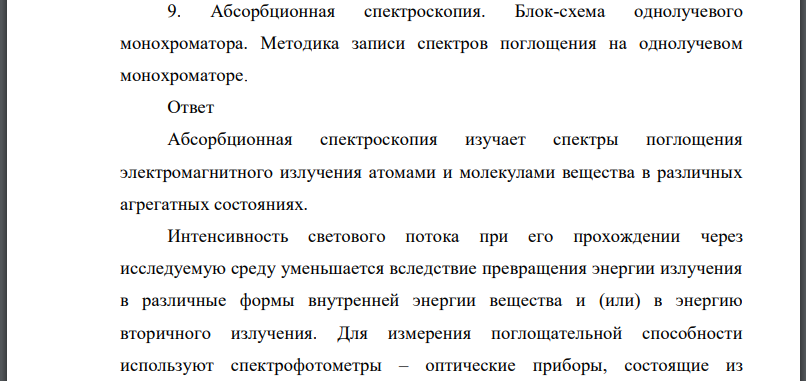 Абсорбционная спектроскопия. Блок-схема однолучевого монохроматора. Методика записи спектров поглощения на однолучевом монохроматоре.